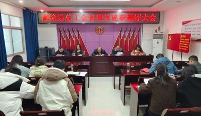 县总工会开展协理员2024年度述职测评