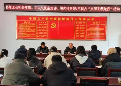 县总工会开展联合“支部主题党日”活动