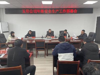 县建投集团玉印公司开展节前安全生产巡查