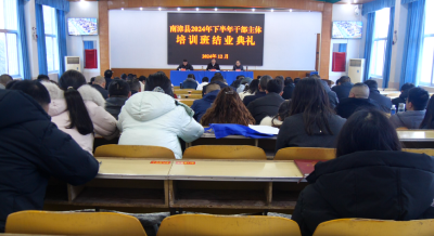 县委党校2024年下半年干部主体培训班圆满结业