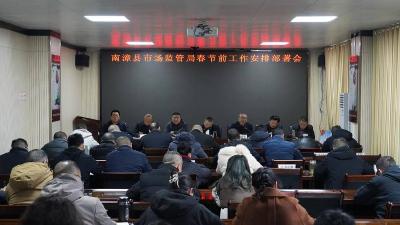 县市场监管局部署春节期间重点工作