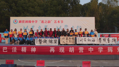 胡营中学举办“莲之韵”艺术节文艺汇演