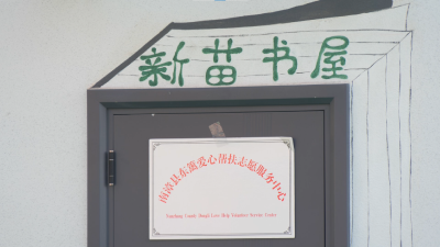 “屋”尽其用 书香护“苗”  