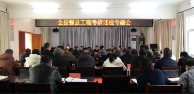我县召开强县工程考核工作专题会议