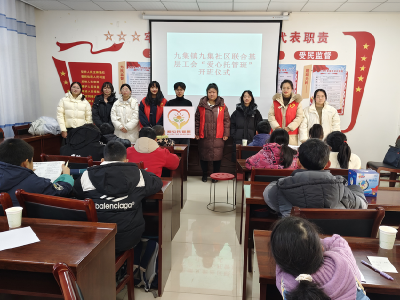 九集社区寒假“爱心托管班”开班