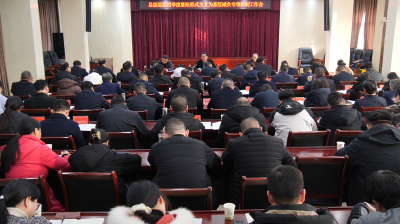 ​我县召开县级层面整治形式主义为基层减负专项工作机制会议