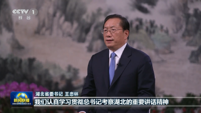 央视《新闻联播》专访湖北省委书记王忠林：加快建成中部地区崛起重要战略支点 
