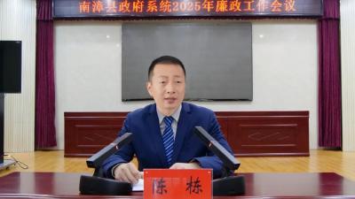 陈栋：纵深推进全县政府系统全面从严治党，为谱写中国式现代化南漳实践新篇章提供坚强保障 