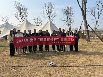 县城运中心开展新年“健康徒步行” 竞赛活动