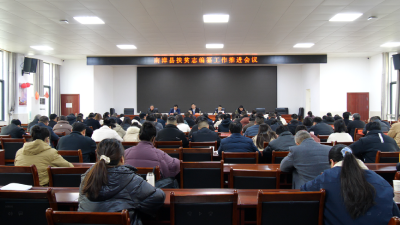 全县扶贫志编纂工作推进会召开  