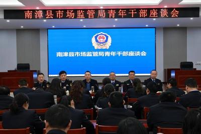县市场监管局召开青年干部座谈会