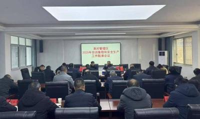清河管理区召开2025年信访维稳及安全生产联席会议