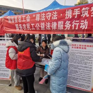 县总工会开展服务农民工公益法律服务活动