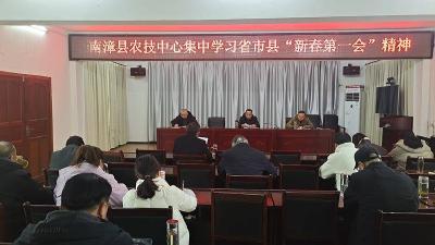 县农技中心集中学习省市县“新春第一会”精神