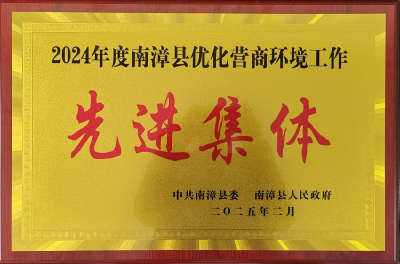 ​县市场监管局获美丽南漳建设“优化营商环境”先进集体奖