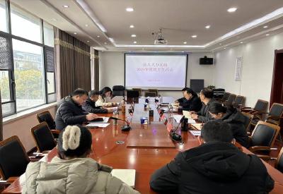 县人大常委会办公室党组召开2024年度民主生活会