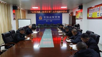 县市场监管局专题部署“立项争资、招商引资”工作