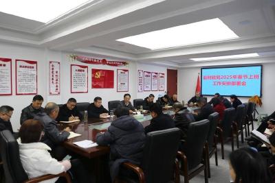 县财政局召开“新春第一会”部署年度工作