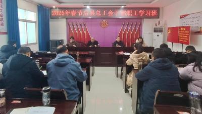 县总工会举办2025年春节后干部职工学习班