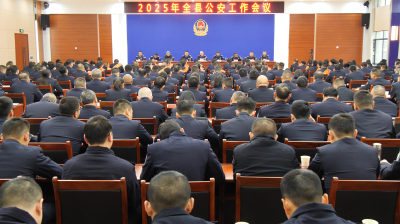 2025年全县公安工作会议召开  