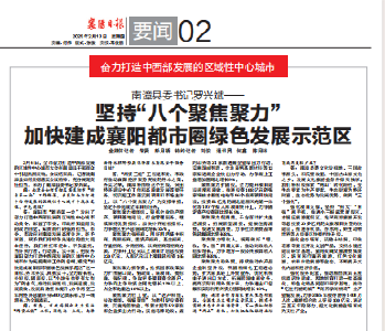襄阳融媒体中心专访县委书记罗兴斌：坚持“八个聚焦聚力”，加快建成襄阳都市圈绿色发展示范区