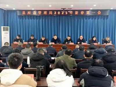 县应急管理局召开2025年“新春第一会”