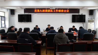 县第九招商团队工作联席会议召开  