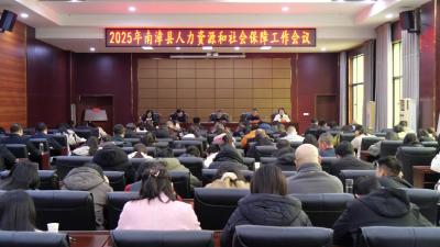 全县人力资源和社会保障工作会议召开  