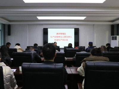 清河管理区举办安全生产培训会
