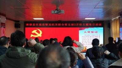 县市场监管局开展2月份支部主题党日活动
