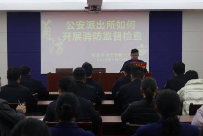 南漳消防开展公安派出所消防监督能力专项培训