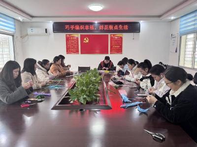 城关镇：巧手编织幸福 鲜花装点生活