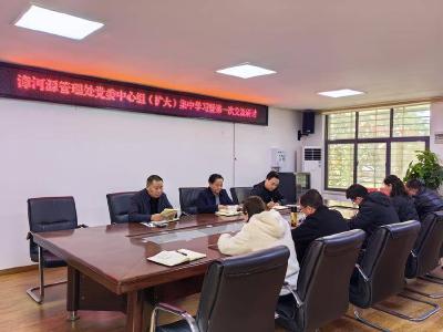 ​漳河源管理处开展党委中心组集中学习
