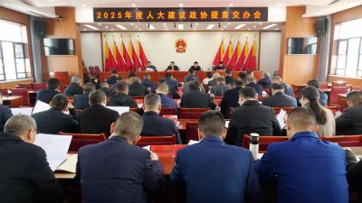 我县召开2025年度人大建议和政协提案交办会  