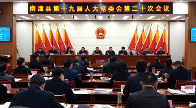 南漳县第十九届人大常委会第二十次会议召开  任命郑昌俊为县政府副县长  