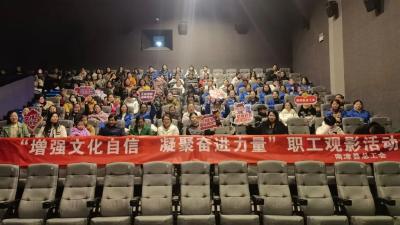 县总工会开展纪念“三八”国际妇女节女职工观影活动