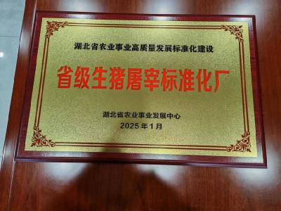 南漳县牧兴有机食品有限公司荣获“省级生猪屠宰标准化厂”称号