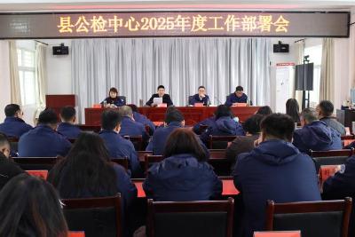 县公检中心安排部署2025年度工作