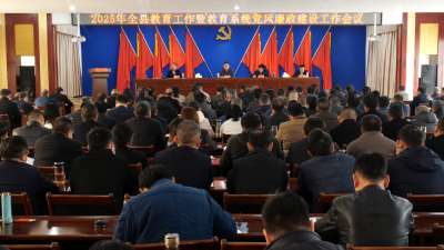 全县教育工作暨教育系统党风廉政建设工作会议召开  
