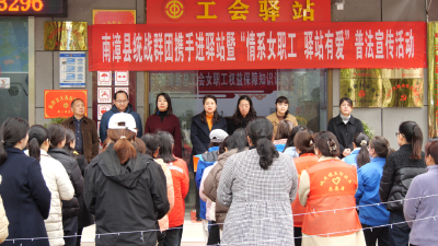 我县开展统战群团携手进驿站暨“情系女职工 驿站有爱”普法宣传活动  