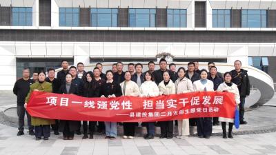 县建投集团举办二月份 支部主题党日活动  