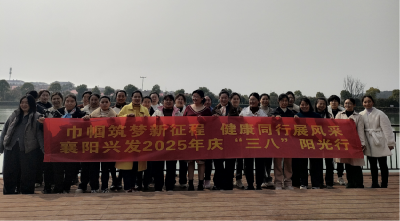 襄阳兴发公司：巾帼筑梦新征程 健康同行展风采