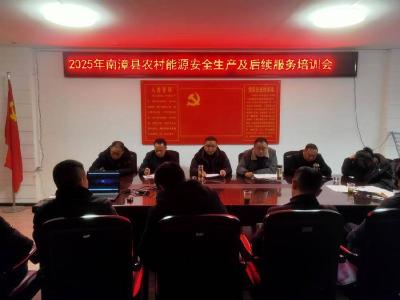 全县农村能源安全生产及后续服务培训会召开