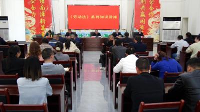 我县举办《中华人民共和国劳动法》系列知识讲座  
