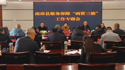 全县服务保障“两资三能”工作专题会召开  