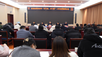 县发改局安排部署“开门红、开门好”工作  