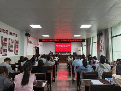 我县举办社会工作者职业资格考试考前培训
