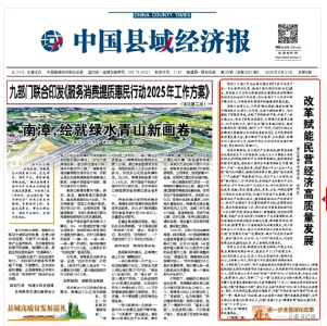 《经济日报•中国县域经济报》头版头条：南漳，绘就绿水青山新画卷
