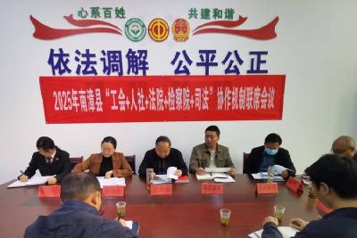 我县召开“工会+人社+法院+检察院+司法”协作机制联席会议