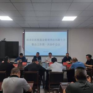 我县召开医保基金管理突出问题专项整治工作第一次协作会议